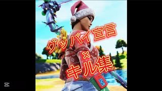 【キル集】フォトナキル集×グッバイ宣言直撮り