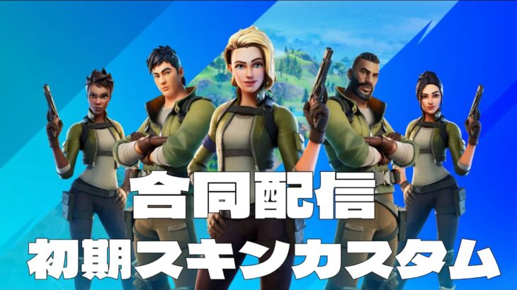 ＜フォートナイト初期スキン縛りカスタムマッチ＞ 初見さんも常連さんも気軽にどうぞ！