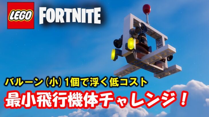 最小飛行機体チャレンジ！【レゴ×フォートナイト】
