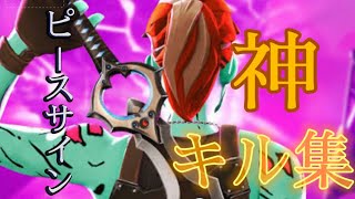【ピースサイン】フォートナイト神キル集