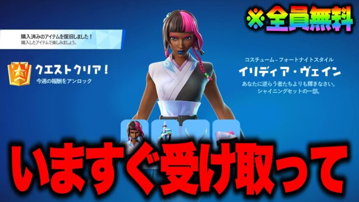 全員無料で新スキンがゲットできる！期間限定の無料報酬を入手する方法！※絶対に受け取って…【フォートナイト】【無料スキン】