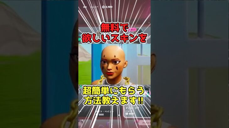 スキンが全部無料でもらえる？！無課金勢必見‼︎ #フォートナイト　#フォートナイト無料スキン　#フォートナイトスキン #フォートナイトブイバックス #フォートナイト無料スキン入手方法