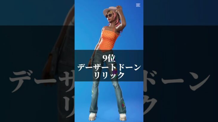 フォートナイト猛者スキンランキング#フォートナイト#ランキング
