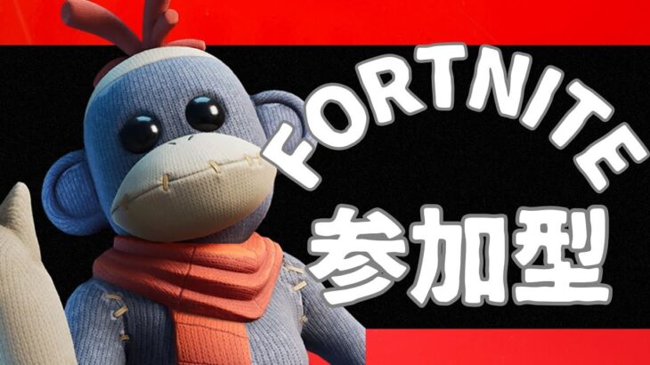 期待に応える配信者　高評価チャレンジ『フォートナイト　参加型』