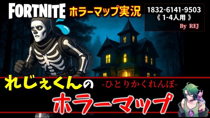 【フォートナイトホラー】れじぇくんのホラーマップ『ひとりかくれんぼ』が想像以上に怖すぎた！！