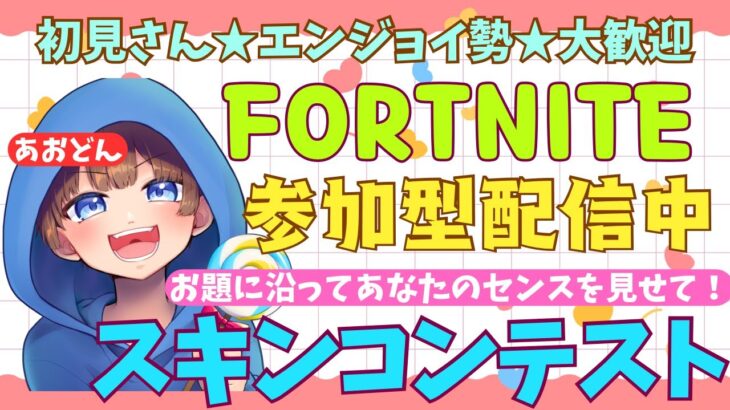 【＃フォートナイト　＃スキンコンテスト＃参加型　ライブ配信中参加できます】初見さん大歓迎　概要欄読んでね！