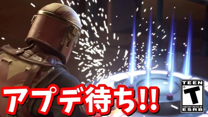 アップデート「マンダロリアンの台頭」 アプデ待ち配信【フォートナイト】
