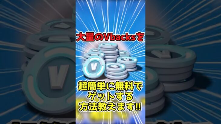 無課金でスキンを大量に買うことが出来る簡単な方法とは？！　#フォートナイト　#フォートナイトブイバックス　#フォートナイト無料スキン　#フォートナイトブイバックス無料　#フォートナイトスキン無料