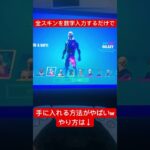 【全機種対応】今すぐにやってください。全スキン手に入れることができます。　#フォートナイト　#フォートナイトスキン無料　#フォートナイトアイコニック　#フォートナイト無料スキン　#古参スキン