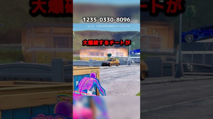 【フォートナイト】車が大爆破するチートが使える自由なマップ。#フォートナイト