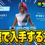 誰でも無料でレアスキンがゲットできる！無料スキンを最速で入手する方法！※今すぐ見てください…【フォートナイト】【無料スキン】