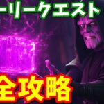 皇帝はキューブを求めていた…！？ストーリークエスト完全攻略まとめ【フォートナイト】