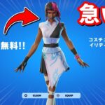 まじで急げ！競技勢にも人気がでそうなスキンが今だけ無料で手に入る！【フォートナイト】