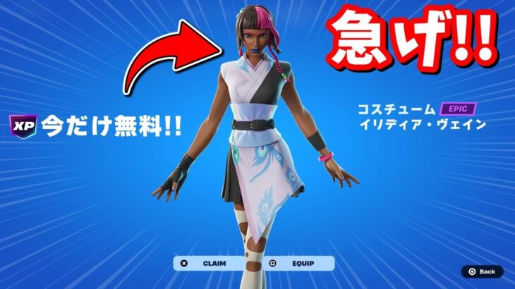 まじで急げ！競技勢にも人気がでそうなスキンが今だけ無料で手に入る！【フォートナイト】