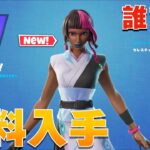 【誰でも】無料で入手できるスキンが登場！「セレスティアルストライク」の入手方法！【まーしーくん フォートナイト】