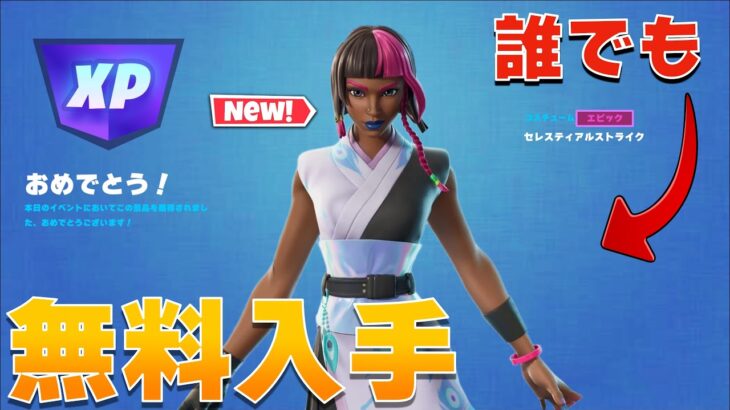 【誰でも】無料で入手できるスキンが登場！「セレスティアルストライク」の入手方法！【まーしーくん フォートナイト】