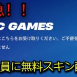 「フォートナイト」全員に大量の無料スキン配布…