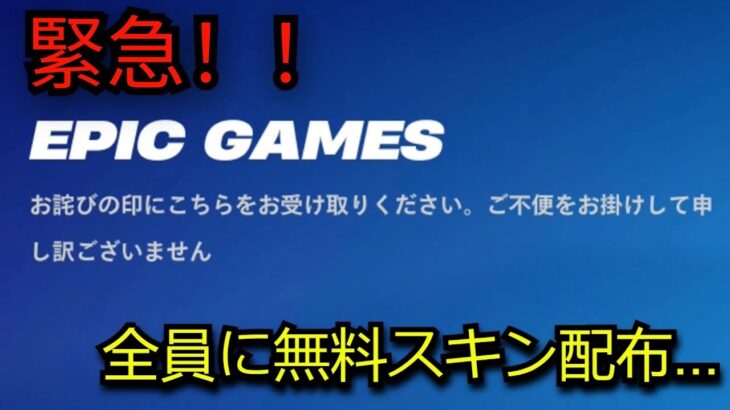 「フォートナイト」全員に大量の無料スキン配布…