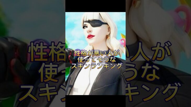 性格が悪い人が使ってそうなスキンランキング［フォートナイト］