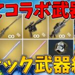 【フォートナイト】全てコラボ武器のミシック武器縛り！ビクロイなるか！？～ついでにライトセーバー縛りもやっちゃいました～【ゆっくり実況】