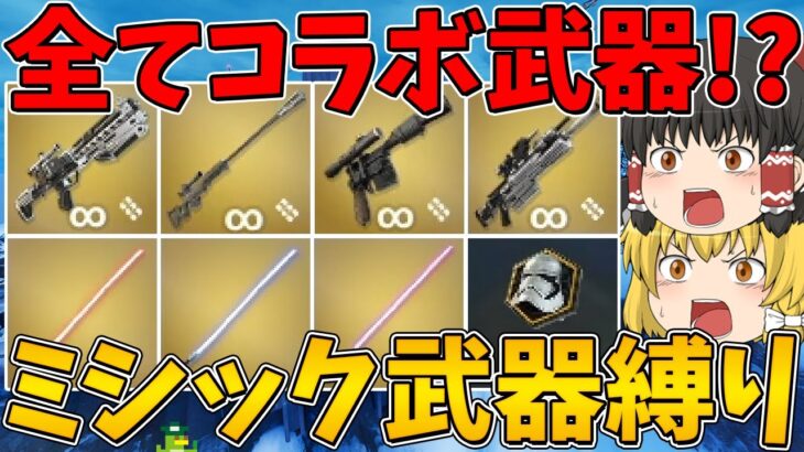 【フォートナイト】全てコラボ武器のミシック武器縛り！ビクロイなるか！？～ついでにライトセーバー縛りもやっちゃいました～【ゆっくり実況】