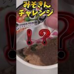 ビクロイみそきんチャレンジ！ビクロイしたらみそきんを食べれる企画をしていたらまさかの奇跡が…【フォートナイト】 #ゆっくり実況 #最新アプデ情報 #フォートナイト＃みそきん