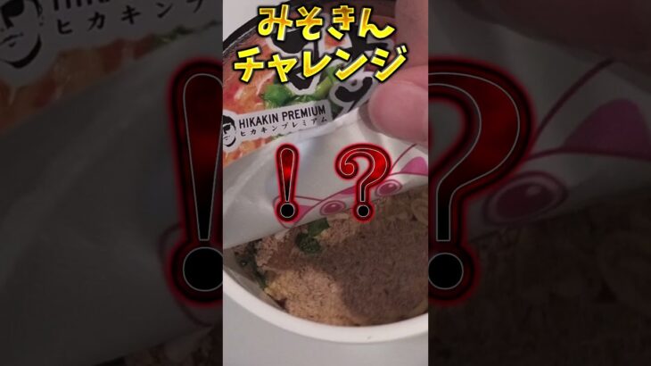 ビクロイみそきんチャレンジ！ビクロイしたらみそきんを食べれる企画をしていたらまさかの奇跡が…【フォートナイト】 #ゆっくり実況 #最新アプデ情報 #フォートナイト＃みそきん