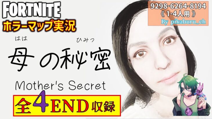 【フォートナイトホラー】全エンド収録！衝撃的な展開が待っているハートフルホラー『母の秘密』がめちゃくちゃ面白い！