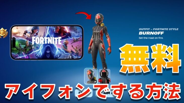 【簡単】アイフォンでフォートナイトをする方法/無料スキン入手方法【まーしーくん フォートナイト】