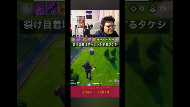 裂け目着地チャレンジするタケシ#フォートナイト #アイコニック #がちげーむ