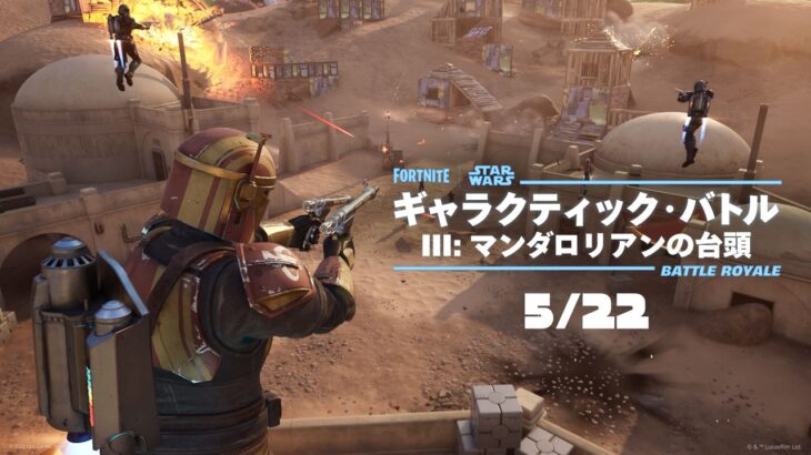 マンダロリアンが立ち上がる | フォートナイト ギャラクティック・バトル ゲームプレイトレーラー