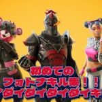 初めてのフォトナキル集『ダイダイダイダイダイキライ』