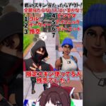 【フォートナイト】君のスキン当たったらアウト！最後まで残れたら君は超ラッキー！！ #ゆっくり実況 #フォートナイト  #小ネタ  #バズれ #スキン #ギフト企画