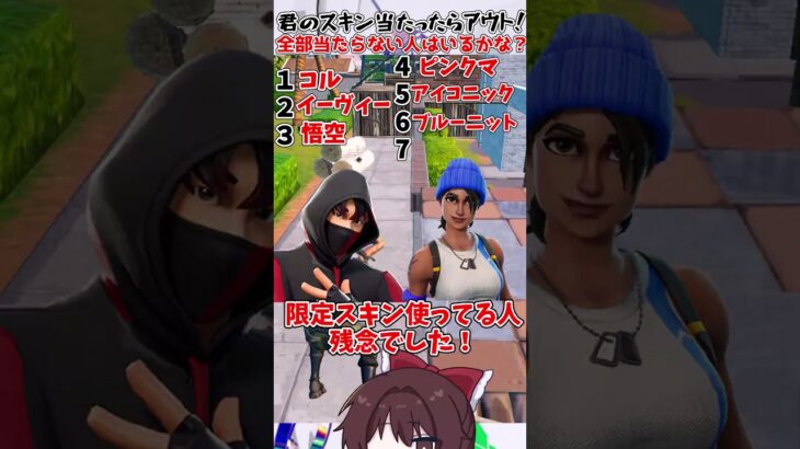 【フォートナイト】君のスキン当たったらアウト！最後まで残れたら君は超ラッキー！！ #ゆっくり実況 #フォートナイト  #小ネタ  #バズれ #スキン #ギフト企画