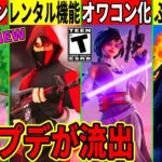 今シーズンがオワコン化!スキンのレンタル機能来る!次の無料スキンや最後のアプデ内容が流出!最新情報を解説!【フォートナイト】フォトナ,ふぉとな,リーク情報,無料アイテム,考察,裏技,ワンタイム,バグ