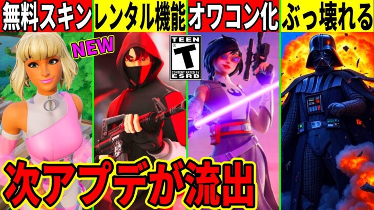 今シーズンがオワコン化!スキンのレンタル機能来る!次の無料スキンや最後のアプデ内容が流出!最新情報を解説!【フォートナイト】フォトナ,ふぉとな,リーク情報,無料アイテム,考察,裏技,ワンタイム,バグ