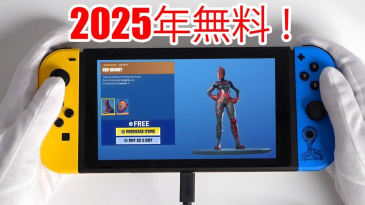 ⚠️ フォートナイトでこの無料スキンを見逃すな！（伝説のエディション）