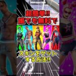 【※今しかできません】　全員が無料でスキンを手に入れるチャンス！　#フォートナイト　#フォートナイトスキン無料入手方法  #フォートナイトスキン無料　#フォートナイトブイバックス  #無料スキン