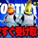 全員無料でコラボスキンがゲットできる！？期間限定の無料報酬を入手する方法！※絶対に受け取って【フォートナイト】