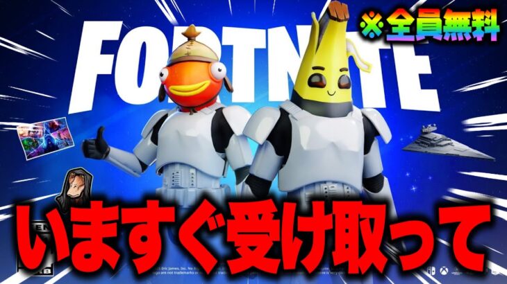 全員無料でコラボスキンがゲットできる！？期間限定の無料報酬を入手する方法！※絶対に受け取って【フォートナイト】