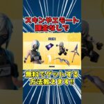 【課金ひつようなし‼︎】全部無料だ手に入ります‼︎ #フォートナイト　#フォートナイト無料スキン　#フォートナイトスキン無料　#フォートナイトブイバックス　#フォートナイト無料ブイバックス