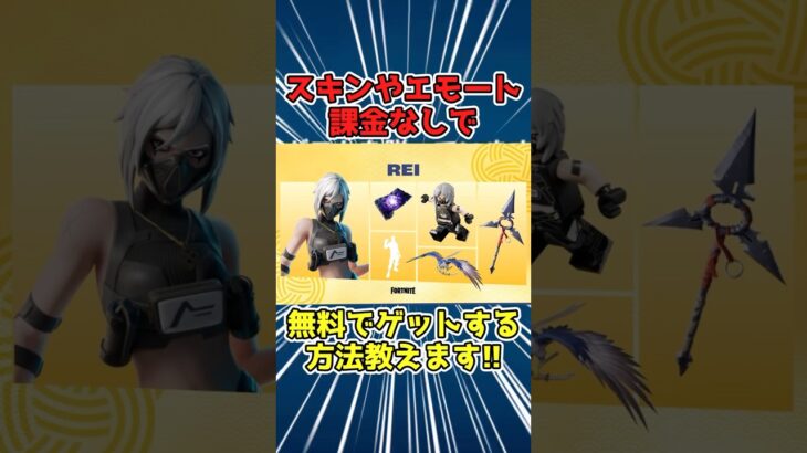 【課金ひつようなし‼︎】全部無料だ手に入ります‼︎ #フォートナイト　#フォートナイト無料スキン　#フォートナイトスキン無料　#フォートナイトブイバックス　#フォートナイト無料ブイバックス