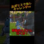 こういうのやりたくなっちゃうｗ #フォートナイト #ジャンパー #チャレンジ