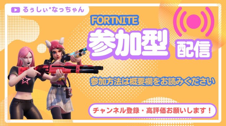 【フォートナイト参加型】神プレイ連発！参加者たちの熱いバトル🔥#フォートナイト #参加型 #初見さん大歓迎