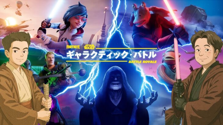 【フォートナイト】スター・ウォーズ！えいしんは途中参加！