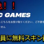 「フォートナイト」全員に無料スキンや大量のアイテムを誤って配布してしまった…