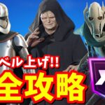 これをしなきゃ損！スターウォーズ最速レベル上げ完全攻略【フォートナイト】