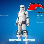 無料だと…！？ストームトルーパーの入手方法！！【フォートナイト】