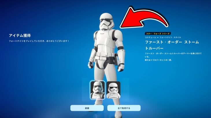 無料だと…！？ストームトルーパーの入手方法！！【フォートナイト】