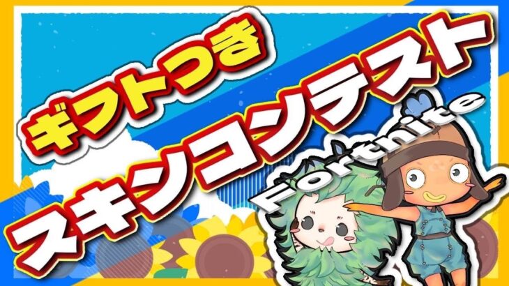 バトルパス企画も開催・スキンコンテスト【フォートナイト】